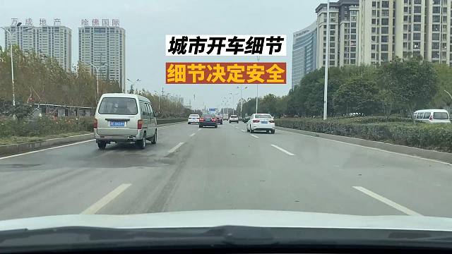 城市开车细节，细节决定安全，别疏忽大意