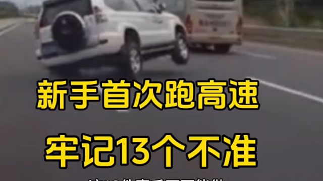 开车跑高速，新手牢记这13个不准，高速开车也能提升行车安全性