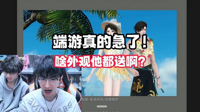 端游真的急了！啥外观他都送啊？