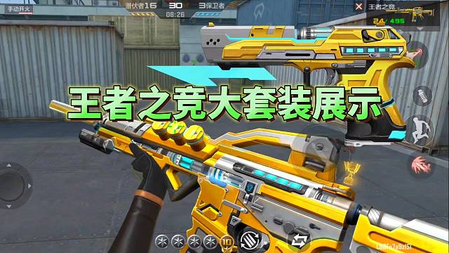 CF手游：王者之竞大套装展示，王破还原端游龙啸