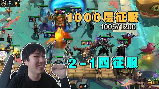 红莲:天胡开局2-1四征服!打出征服1000层三辅助装!