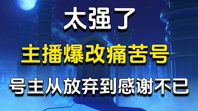 主播的顶级理解和操作直接让一个放弃深渊12层的人充满信心！