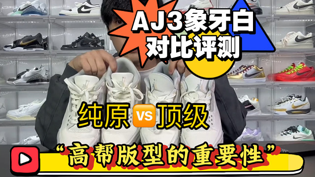你会看AJ3的版型吗？AJ3象牙白专业对比评测，上脚穿搭分享，教会你区分好与坏！