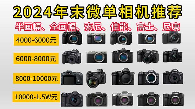 2024年微单相机（半画幅|全画幅）推荐 新手入门，新手小白，学生党，入门相机推荐！初级相机推荐！选