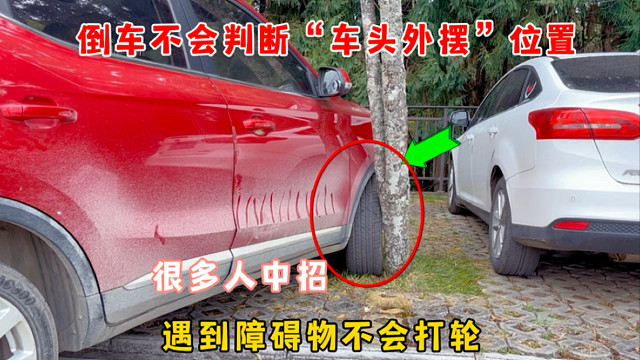 车头外摆位置不会判断，倒车避让障碍物不会打轮，很多人中招被刮