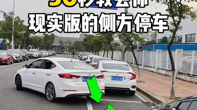 30秒教会你现实版的侧方停车，新手一学就会