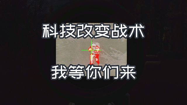 科技改变战术  我等你们来