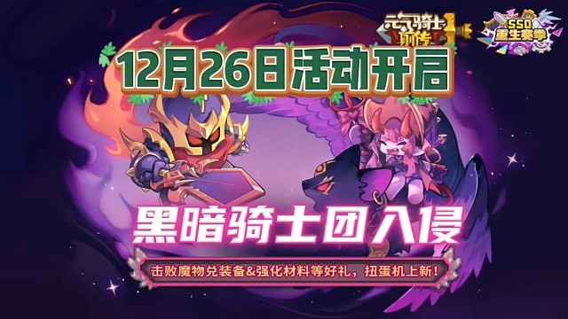 元气骑士前传：简单福利活动即将开启，一天10次奖励拿到手软！