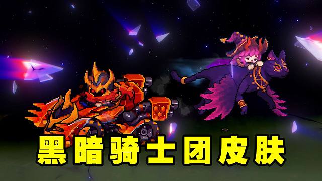 元气骑士前传：黑暗骑士团系列皮肤上新！