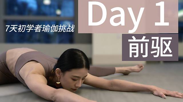 7天初学者瑜伽挑战｜Day 1｜零基础加深前驱 拉长腿后侧 舒缓腰背紧张 放松神经