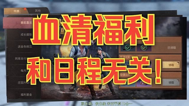【明日之后】又发血清！实测奋起直追和日程积分无关！