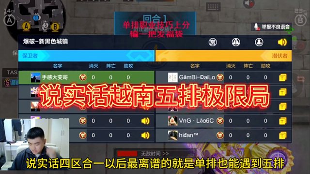 四区合一以后最离谱就是单排会遇到五排！那这局假如遇到“越南服”五排对局！低开高走呢？