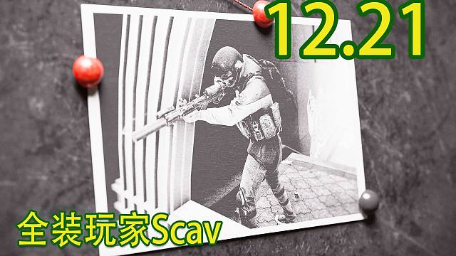 【塔科夫速递】删档预热玩家Scav出击！