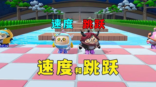 蛋仔派对：速度蛋和跳跃蛋，互相配合才能过关