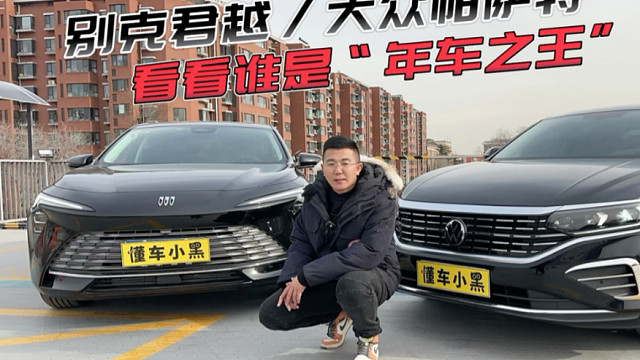 过年回家想买车？君越和帕萨特谁更适合你？