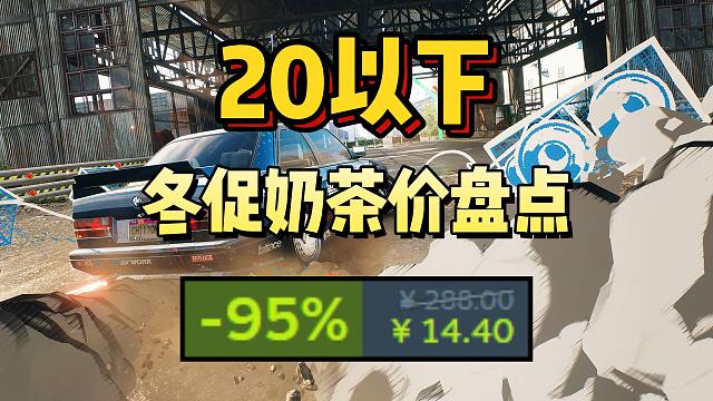 又背刺了，最低￥4.8！奶茶价即可入手！20以下游戏盘点！Steam冬季特卖