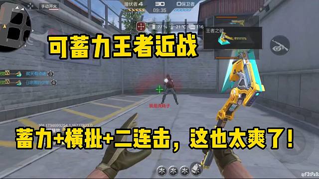 首把可以蓄力的王者近战来了，不过这姿势有点熟悉啊