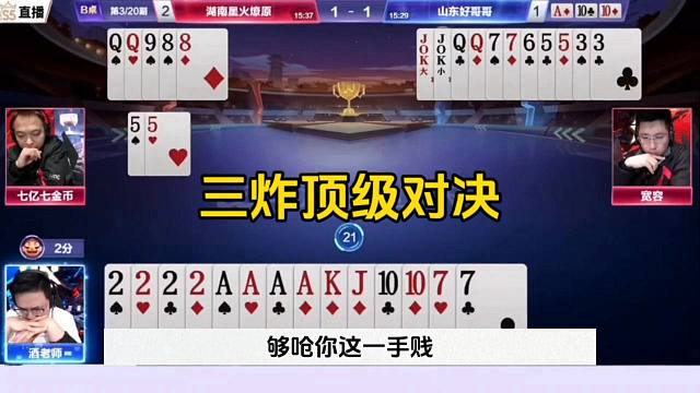 三炸顶级操作，阿酒果然有水平