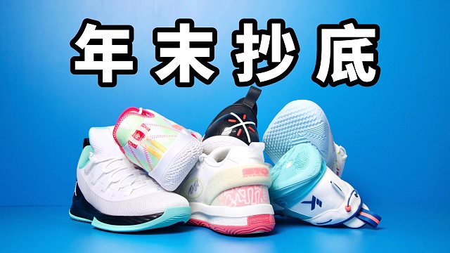 【Sunzz潮课】盘点6双年末抄底的实战篮球鞋！