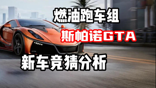 不要再说燃油组缺车啦！最新燃油跑车组常驻池赛车斯帕诺上线！猜测最新燃油组殿堂车！