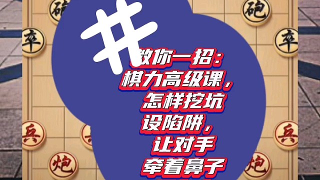教你一招：棋力高级课，怎样挖坑设陷阱，让对手牵着鼻子跟你走