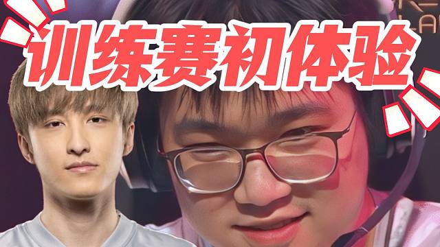 Emo聊和Ame搭档训练初体验；莫言队也很有竞争力；只有姜岸才能让哥哥发挥全部实力；哥哥要带走双辅助