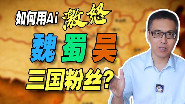 曹操\刘备\孙权各有哪些黑点？AI告诉你答案。