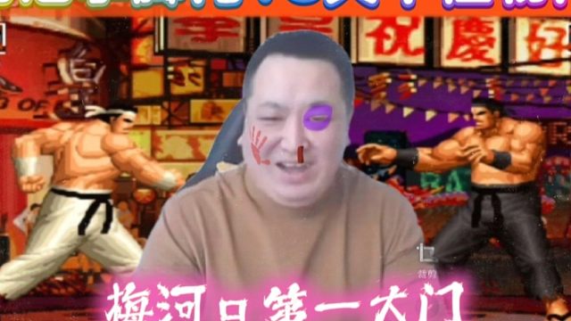 拳皇97：梅河口大个的高光时刻，植物门竟然打败了河池拳脚门！