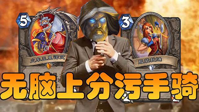 最保值卡组污手骑，一张新卡没有！连胜上分无压力！【极地光斑】