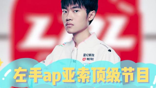 左手ap亚索顶级节目，娱乐比赛也要被嘴啊！
