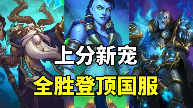 上分新宠！登顶国服！炉石补丁后卡组指南！