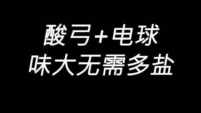 酸弓+电球组合，这辈子不就有了？