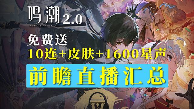 【鸣潮】2.0前瞻直播汇总！送星声！送皮肤！新角色/新地图！量大管饱，超多优化！