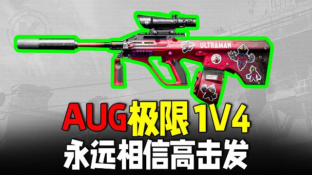 暗区突围：AUG这枪是我老婆，极限灭队1V4太喜欢啦