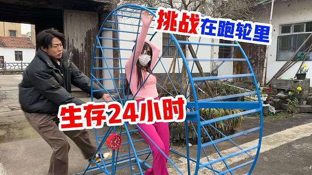 侠客红尘：挑战在滚轮上生活24小时，真的太难了