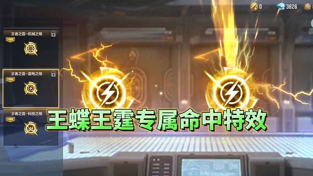 CF手游：王蝶和王霆新增多款命中特效，还有专属按键