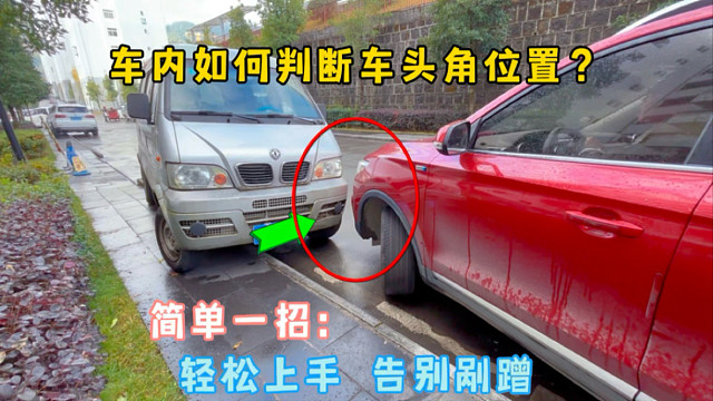 车内如何判断车头角车距？简单一招，轻松上手告别车头角剐蹭