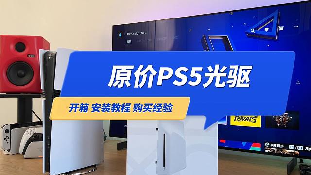原价买的PS5光驱到了！开箱+安装教程+购买指南