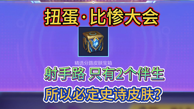 【白嫖分路皮肤宝箱】开箱比惨大会，就剩2个伴生皮肤，史诗概率很高