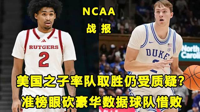 【Terry】18岁生日夜率队取胜，准状元仍受质疑？罗格斯一分惜败，准榜眼再砍豪华数据！