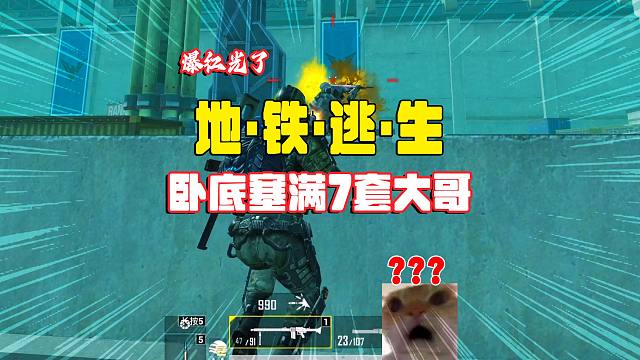 灰鹰爆笑地铁逃生，刚开到红色大G3就被7套盯上，没时间了啊！