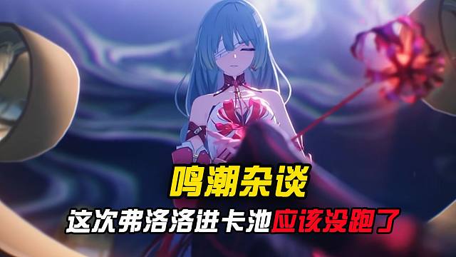 弗洛洛厨狂喜，这下进卡池应该是没跑了吧？