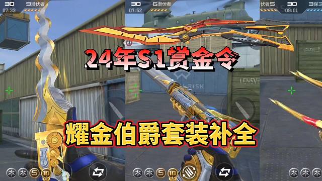 CF手游：24年S1赏金令补全耀金伯爵套装