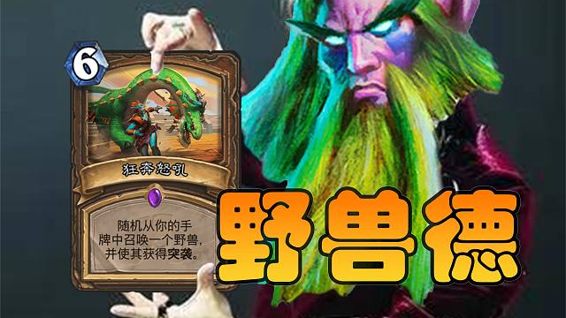 狂野迷宫野兽德！5费究极超展开，打得对手一脸懵逼！【极地光斑】