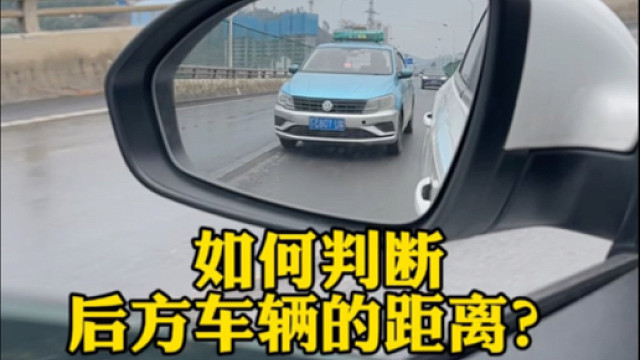 新手司机上路如何判断后方车辆的距离，#汽车知识分享
