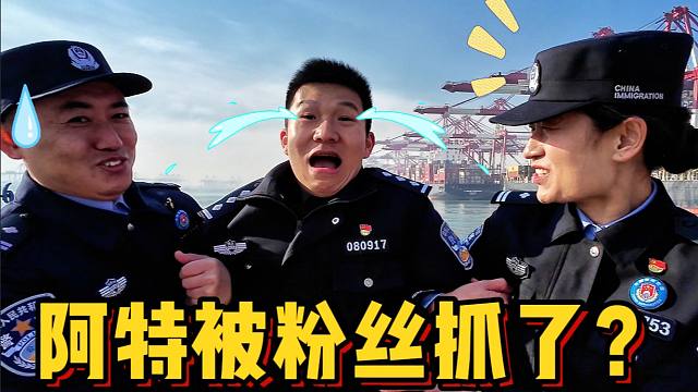 什么？阿特在山东被粉丝抓了？？