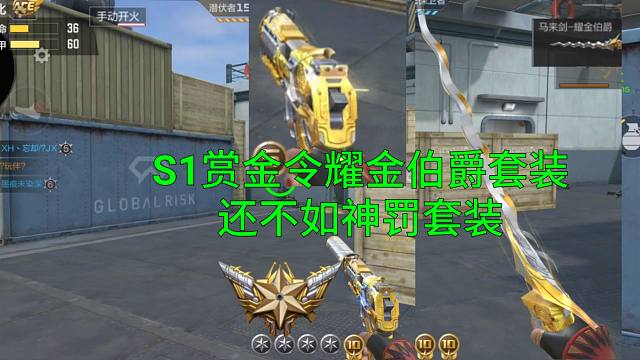 【CF手游】S1赏金令开卡的耀金伯爵套装还不如神罚套装！