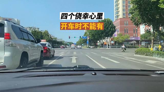 开车不能有的侥幸心里，别只想着躲避处罚，从而忽略安全