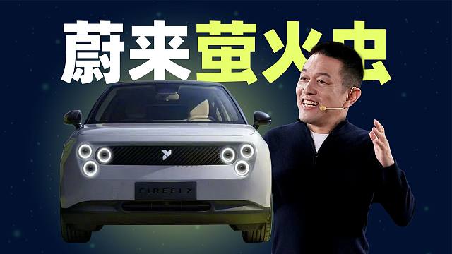 「趣看发布会」子品牌萤火虫来了！蔚来NIO Day 2024发布会总结