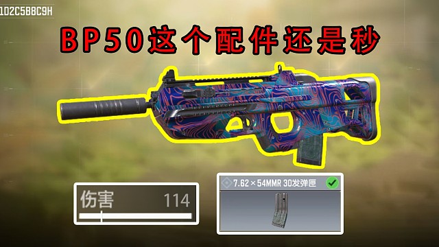 BP50削弱以后可以试试这个秒人配件！！